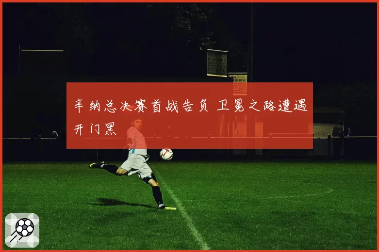 辛纳总决赛首战告负 卫冕之路遭遇开门黑