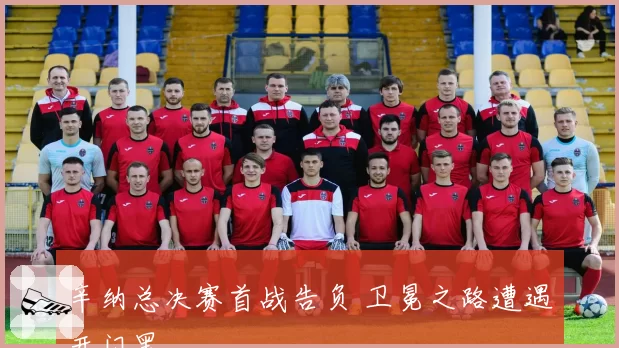 辛纳总决赛首战告负 卫冕之路遭遇开门黑