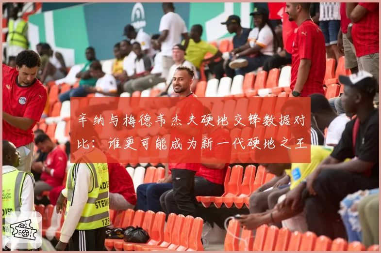 辛纳与梅德韦杰夫硬地交锋数据对比:谁更可能成为新一代硬地之王?