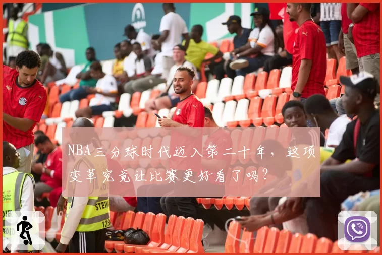 NBA三分球时代迈入第二十年,这项变革究竟让比赛更好看了吗?