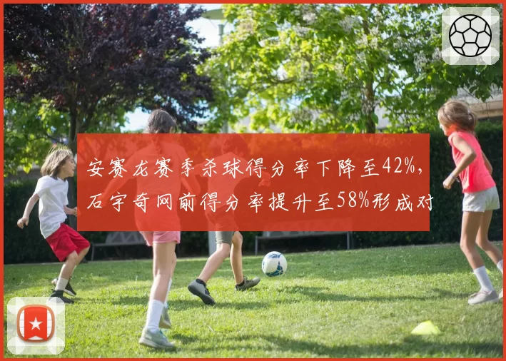 安赛龙赛季杀球得分率下降至42%，石宇奇网前得分率提升至58%形成对比