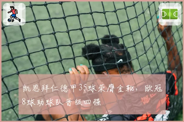 凯恩拜仁德甲35球荣膺金靴，欧冠8球助球队晋级四强