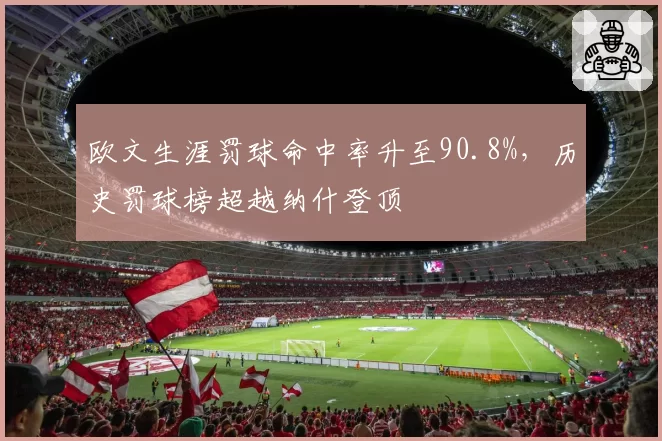 欧文生涯罚球命中率升至90.8%，历史罚球榜超越纳什登顶