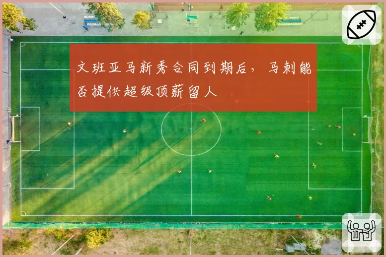 文班亚马新秀合同到期后，马刺能否提供超级顶薪留人