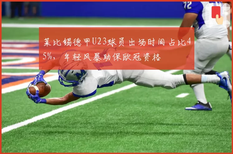 莱比锡德甲U23球员出场时间占比45%，年轻风暴助保欧冠资格