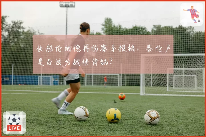 快船伦纳德再伤赛季报销，泰伦卢是否该为战绩背锅？
