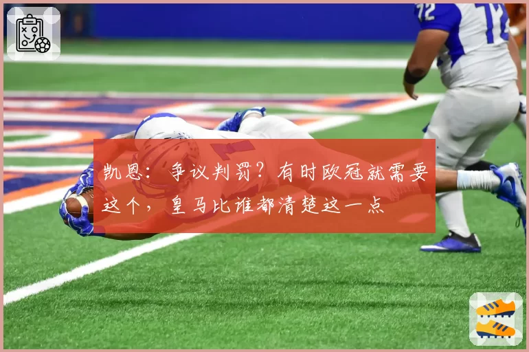 凯恩：争议判罚？有时欧冠就需要这个，皇马比谁都清楚这一点