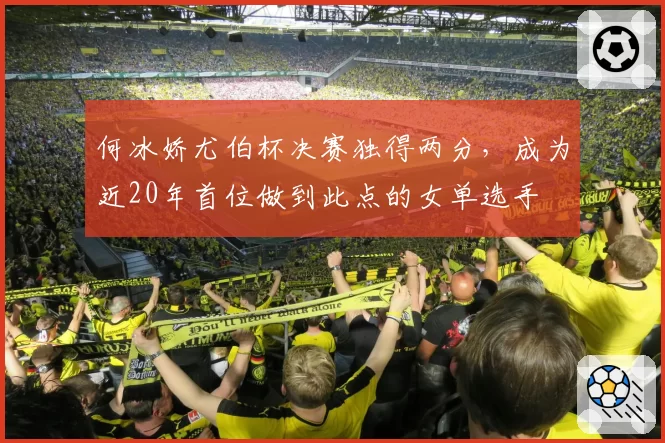 何冰娇尤伯杯决赛独得两分，成为近20年首位做到此点的女单选手