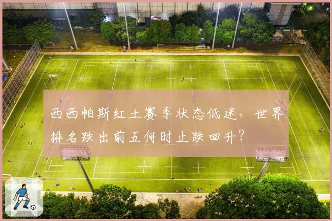 西西帕斯红土赛季状态低迷,世界排名跌出前五何时止跌回升?