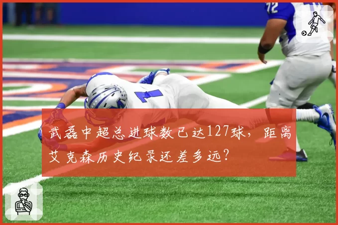 武磊中超总进球数已达127球，距离艾克森历史纪录还差多远？