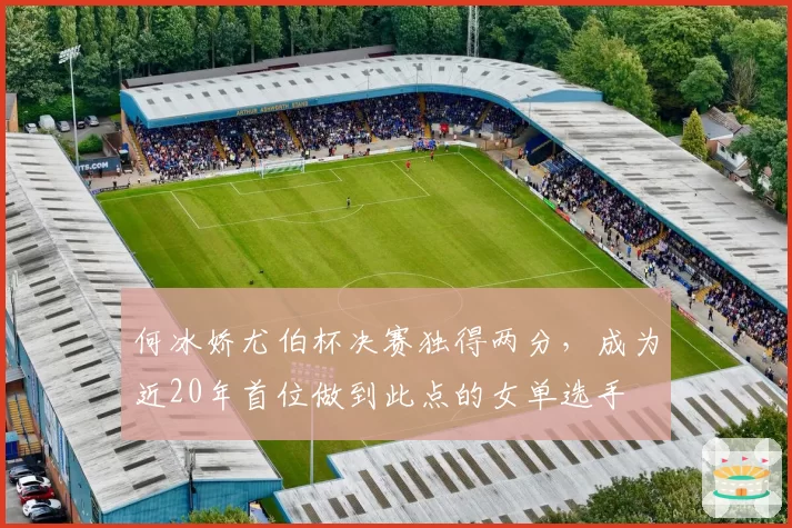 何冰娇尤伯杯决赛独得两分，成为近20年首位做到此点的女单选手