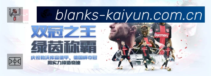 开云中国赛事覆盖与内容运营