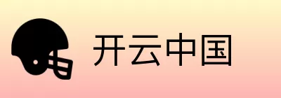 开云中国 Logo